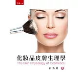 化妝品皮膚生理學