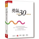 勇氣30：信邦電子30年成長之路