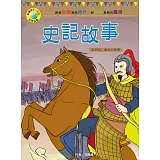 影響孩子一生的世界名著：史記故事