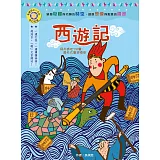 影響孩子一生的奇幻名著：西遊記