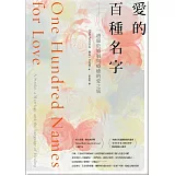 愛的百種名字：一趟關於婚姻與療癒的愛之旅 ﹝典藏紀念版﹞