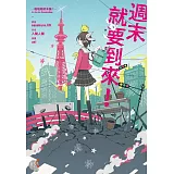 週末就要到來！ 啦啦啦終末論Ⅰ