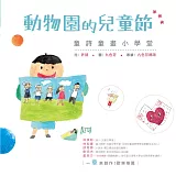 動物園的兒童節：童詩童畫小學堂