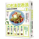 吃法決定活法2　改變病況和壞體質：一定要吃的27種野菜、蔬果、蛋食療偏方