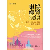 東協經貿的發展：臺灣、日本與中國之競合及挑戰