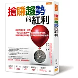 搶賺趨勢的紅利：趨勢不是未來，而是「有人已身處其中，你還覺得匪夷所思」。掌握四種趨勢紅利，對手還沒領悟你已搶先