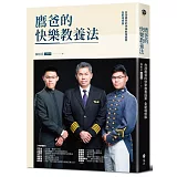 鷹爸的快樂教養法