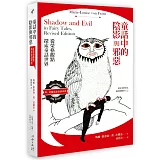 童話中的陰影與邪惡：從榮格觀點探索童話世界