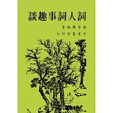 詞人詞事趣談