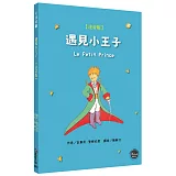 遇見小王子（注音版）【法國經典文學，見證永恆邂逅！附九頁導讀】(全新三版二刷)