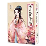 太子妃花事記〈卷四〉─往而情深〈完〉