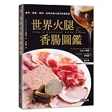 世界火腿香腸圖鑑：產地‧製程‧風味，追尋完美口感的味覺聖經