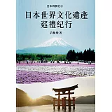 日本尋夢記3：日本世界文化遺產巡禮紀行