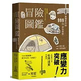 冒險圖鑑：勇闖野外的999招探險求生技能