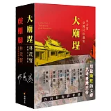 大廟埕、戲棚腳：林茂賢民俗選集與傳統戲曲選輯（合冊）