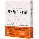 恐懼的力量：為何有人捨身救人，有人惡意病態？一位心理學家探索大腦、神經和行為科學，實證揭露人性善惡真相之旅