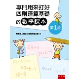 專門用來打好四則運算基礎的數學課本《第1級》