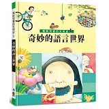 寫給兒童的文明史1：奇妙的語言世界（二版）