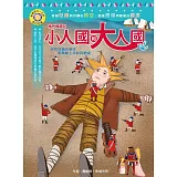 影響孩子一生的奇幻名著：格列佛遊記：小人國和大人國