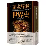 讀畫解謎世界史：120幅畫，隱藏改變全球經濟的24個關鍵事件