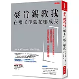 麥肯錫教我在哪工作就在哪成長：目前的工作面臨挑戰或陷入瓶頸，該轉向還是堅持？從徘徊到篤定，你該這麼做。