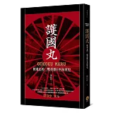 護國丸：被遺忘的二戰臺籍海軍史