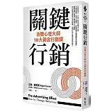 關鍵行銷：消費心理學大師的10大黃金行銷課