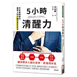 5小時清醒力：日本醫師教你晨型人的大腦深度休息法