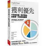 獲利優先 (博客來獨家限量書衣版)：不用懂財報！管好現金，創業第一天就開始賺錢