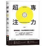 超專注力 (修訂版)