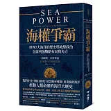 海權爭霸：世界7大海洋的歷史與地緣政治，全球列強戰略布局與角力（限量作者親筆簽名版）