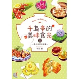 千鳥亭的美味食光2 ～夏日尾聲的贈禮～