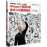iPhone介面設計師，教你大玩圖像設計： 從表情符號、LOGO、app圖示到路標設計的實戰經驗分享