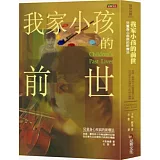 我家小孩的前世：兒童身心疾病的新療法