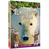 神奇樹屋小百科9：北極熊與北極