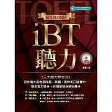 新托福100＋iBT聽力（附MP3）