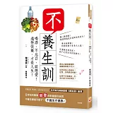 不養生訓：喝酒、不忌口、談戀愛！過得快樂，才是人生！