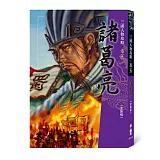 諸葛亮（全新版）（三版）