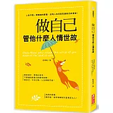 做自己，管他什麼人情世故