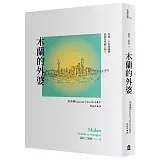 木蘭的外婆（認同三部曲3）