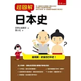 超圖解日本史