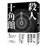 殺人十角館【30週年紀念愛藏版】