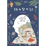 世界少年文學必讀經典60孤女努力記