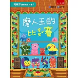 周姚萍講新魔王故事1：磨人王的比ㄔㄡˇ賽(附「魔王愛玩遊戲」，找隱藏版成語、分辨鏡像字、走地洞闖關等等語文競賽遊戲！)