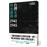 台灣走過烽火邊緣