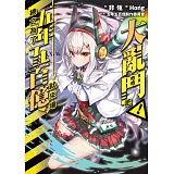 總之為了五年五百億就來場大亂鬥吧！