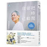 把時間留給自己：失智症權威醫師的自在熟齡指南