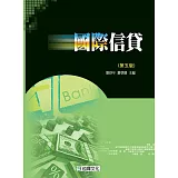 國際信貸（第五版）