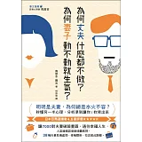 為何丈夫什麼都不做？為何妻子動不動就生氣？