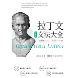 拉丁文文法大全（修訂版）